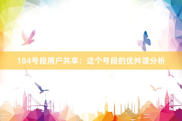 184号段用户共享:这个号段的优舛误分析