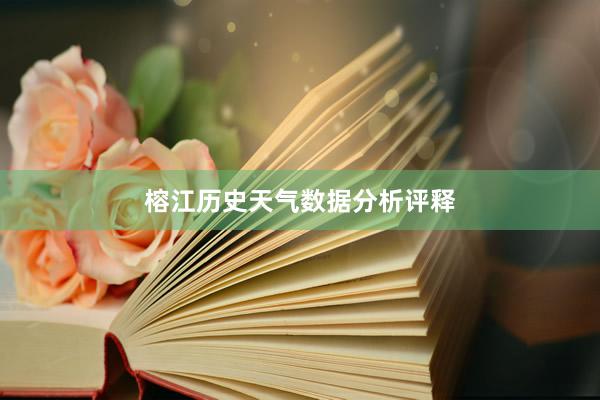 榕江历史天气数据分析评释