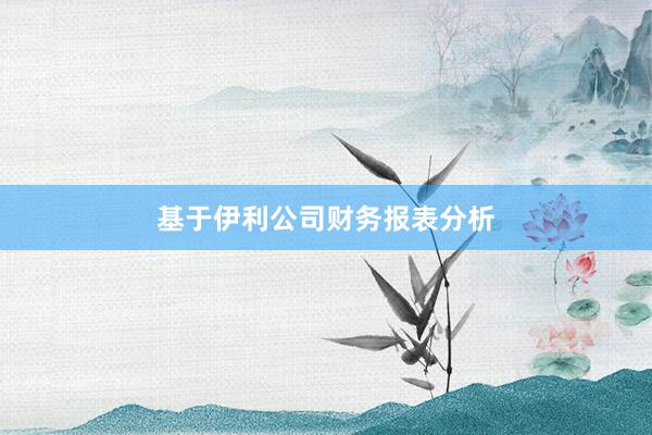 基于伊利公司财务报表分析