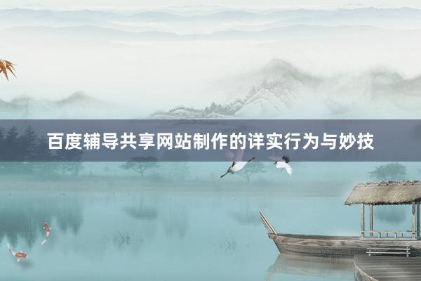 百度辅导共享网站制作的详实行为与妙技