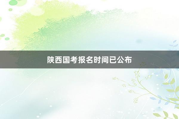 陕西国考报名时间已公布