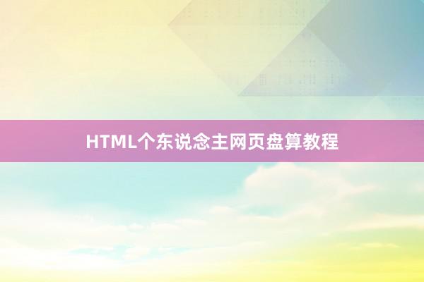 HTML个东说念主网页盘算教程