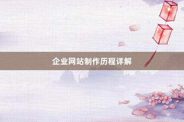 企业网站制作历程详解