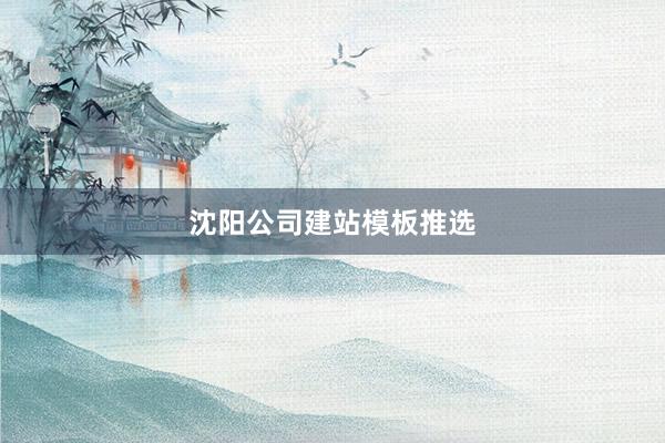 沈阳公司建站模板推选