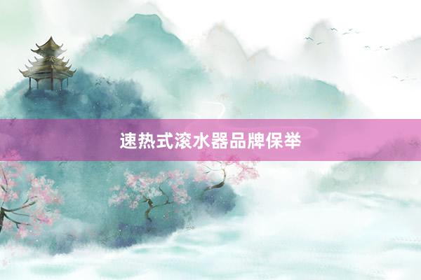 速热式滚水器品牌保举