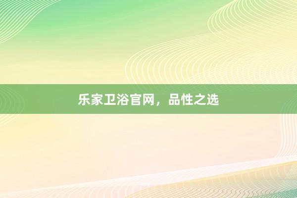 乐家卫浴官网,品性之选