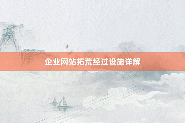 企业网站拓荒经过设施详解
