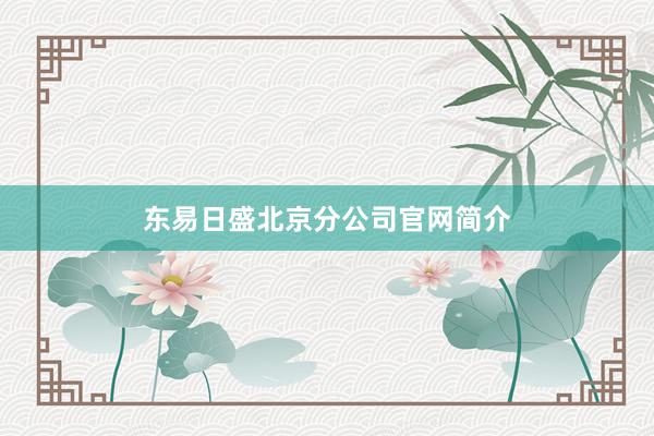东易日盛北京分公司官网简介
