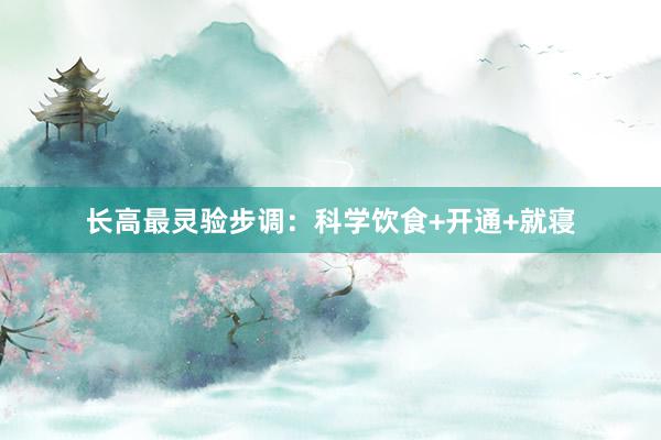 长高最灵验步调：科学饮食+开通+就寝