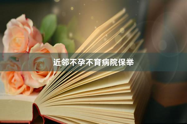 近邻不孕不育病院保举
